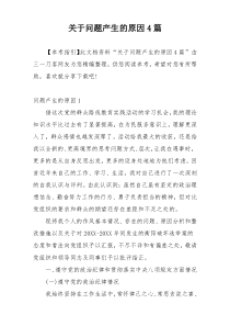 关于问题产生的原因4篇