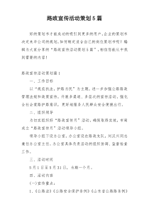 路政宣传活动策划5篇