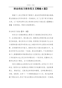 财会的实习报告范文【精编4篇】