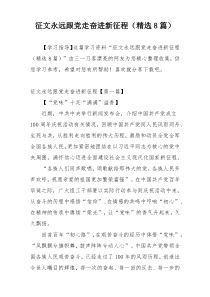 征文永远跟党走奋进新征程（精选8篇）