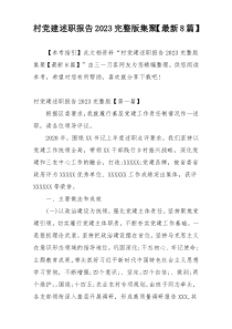村党建述职报告2023完整版集聚【最新8篇】