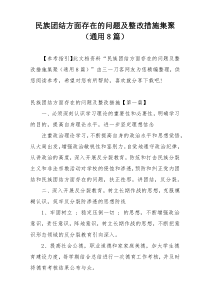 民族团结方面存在的问题及整改措施集聚（通用8篇）