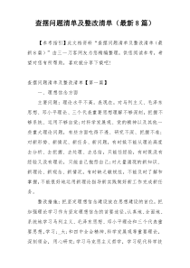 查摆问题清单及整改清单（最新8篇）