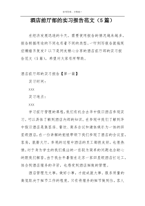 酒店前厅部的实习报告范文（5篇）