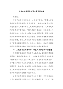 【领导讲话】人类命运共同体话语专题党课讲稿
