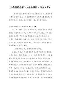 工会积极分子个人先进事迹（精选8篇）