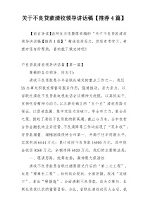 关于不良贷款清收领导讲话稿【推荐4篇】
