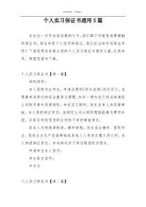 个人实习保证书通用5篇