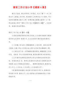 德育工作计划小学【最新4篇】