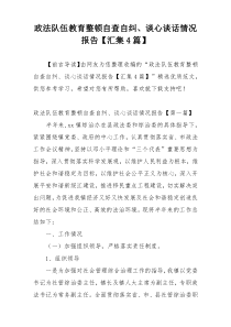政法队伍教育整顿自查自纠、谈心谈话情况报告【汇集4篇】