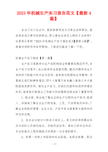 2023年机械生产实习报告范文【最新4篇】