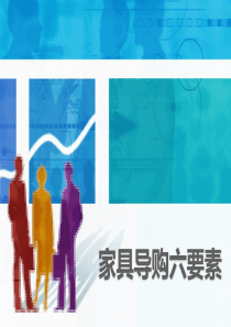 家具导购六要素培训1（PPT44页)