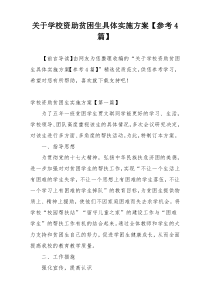 关于学校资助贫困生具体实施方案【参考4篇】