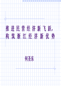 民营经济新飞跃