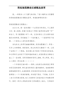 简短狼图腾读后感甄选荟萃