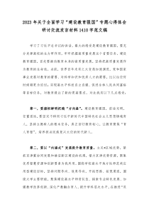 2023年关于全面学习“建设教育强国”专题心得体会研讨交流发言材料1410字范文稿