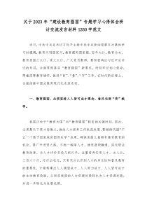 关于2023年“建设教育强国”专题学习心得体会研讨交流发言材料1260字范文