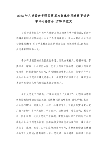 2023年在建设教育强国第五次集体学习时重要讲话学习心得体会1770字范文