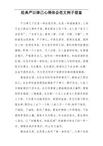 经典严以律己心得体会范文例子借鉴