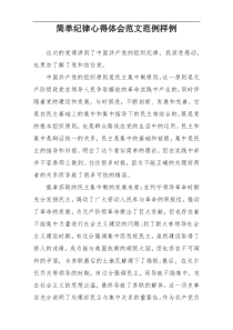 简单纪律心得体会范文范例样例
