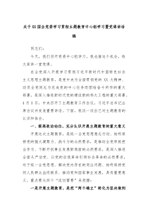 【领导讲话】XX国企党委学习贯彻主题教育中心组学习暨党课讲话稿