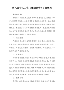 幼儿园个人工作（述职报告）5篇优推