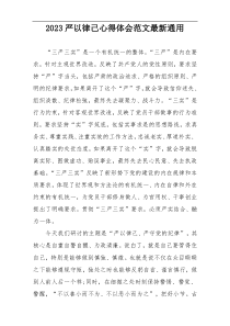 2023严以律己心得体会范文最新通用