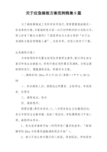 关于应急演练方案范例锦集5篇