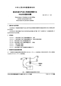 GB8910-2-88凿岩机械与气动工具振动测量方法冲