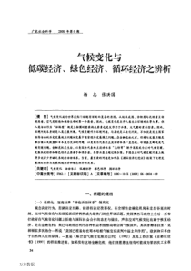 气候变化与低碳经济、绿色经济、循环经济之辨析