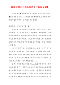 维稳双联户工作总结范文【热选4篇】