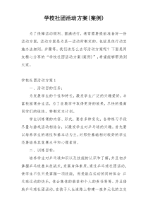 学校社团活动方案(案例)