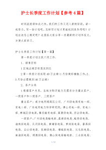 护士长季度工作计划【参考4篇】
