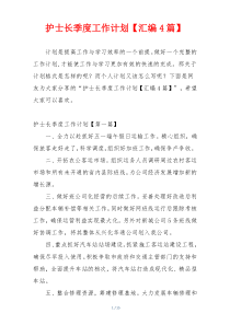 护士长季度工作计划【汇编4篇】