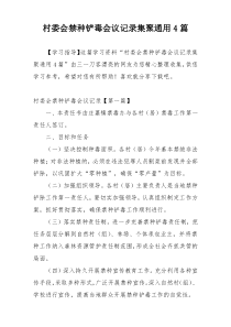 村委会禁种铲毒会议记录集聚通用4篇