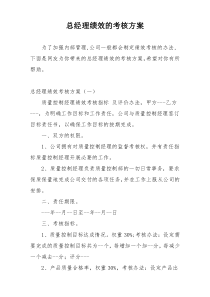 总经理绩效的考核方案