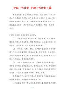 护理工作计划 护理工作计划5篇