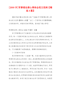 [2000字]军事理论课心得体会范文范例【精选4篇】