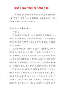 退休干部发言稿样稿（精选4篇）