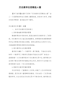 历史教学反思精选4篇