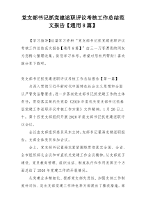 党支部书记抓党建述职评议考核工作总结范文报告【通用8篇】