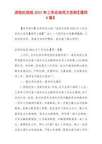 派驻纪检组2023年工作总结范文范例【通用4篇】