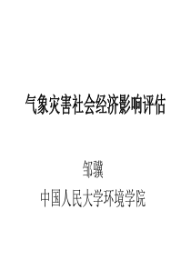 气象灾害社会经济评价方法