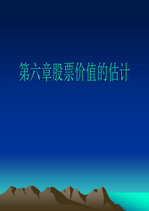股票价值的
