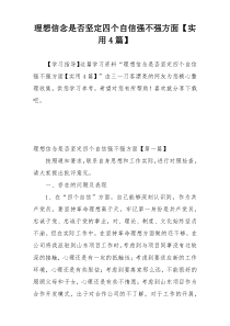 理想信念是否坚定四个自信强不强方面【实用4篇】