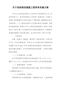 关于免疫规划强基工程具体实施方案