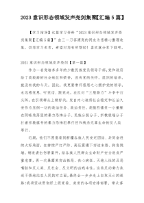 2023意识形态领域发声亮剑集聚【汇编5篇】