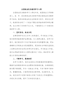 全国政法队伍教育学习心得