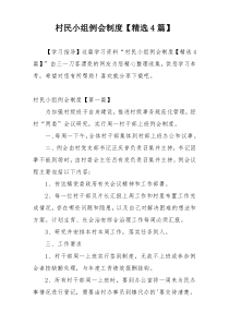 村民小组例会制度【精选4篇】