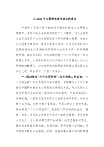在2023年主题教育读书班上的发言